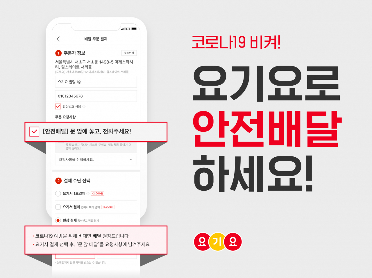 요기요 안전배달 관련 이미지 [제공=딜리버리히어로코리아]