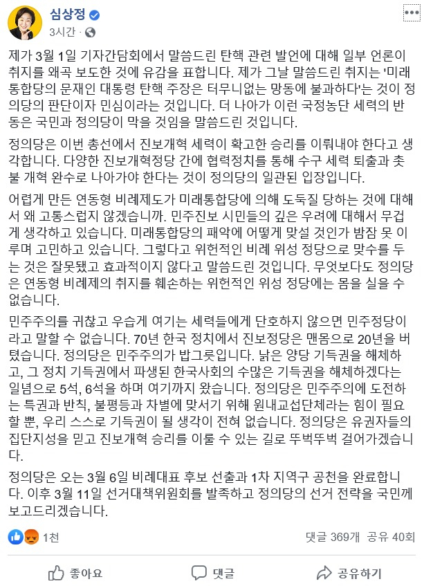 심상정 정의당 대표 페이스북 글. [심상정 페이스북 캡처]