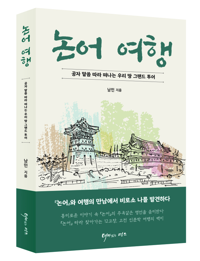 논어 여행/남민 지음/테마있는 명소