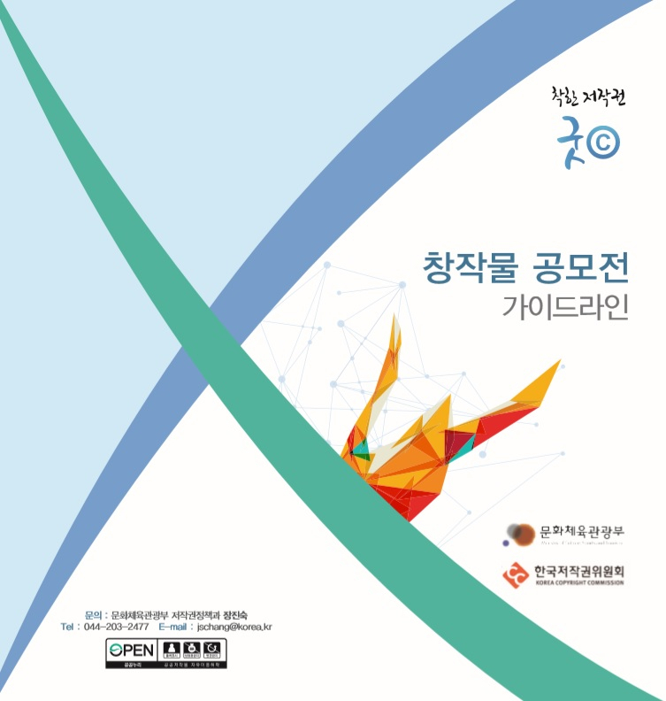 2014년 문체부와 저작권위가 발간한 창작물 공모전 지침
