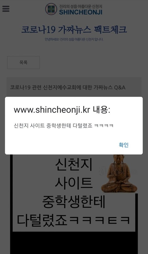 4일 오전 한때 해킹을 당한 신천지 홈페이지.