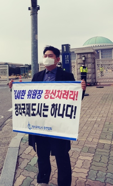 인천 서구 청라국제도시총연합회 관계자가 4일 국회의사당 앞에서 1인 시위를 하고 있다.