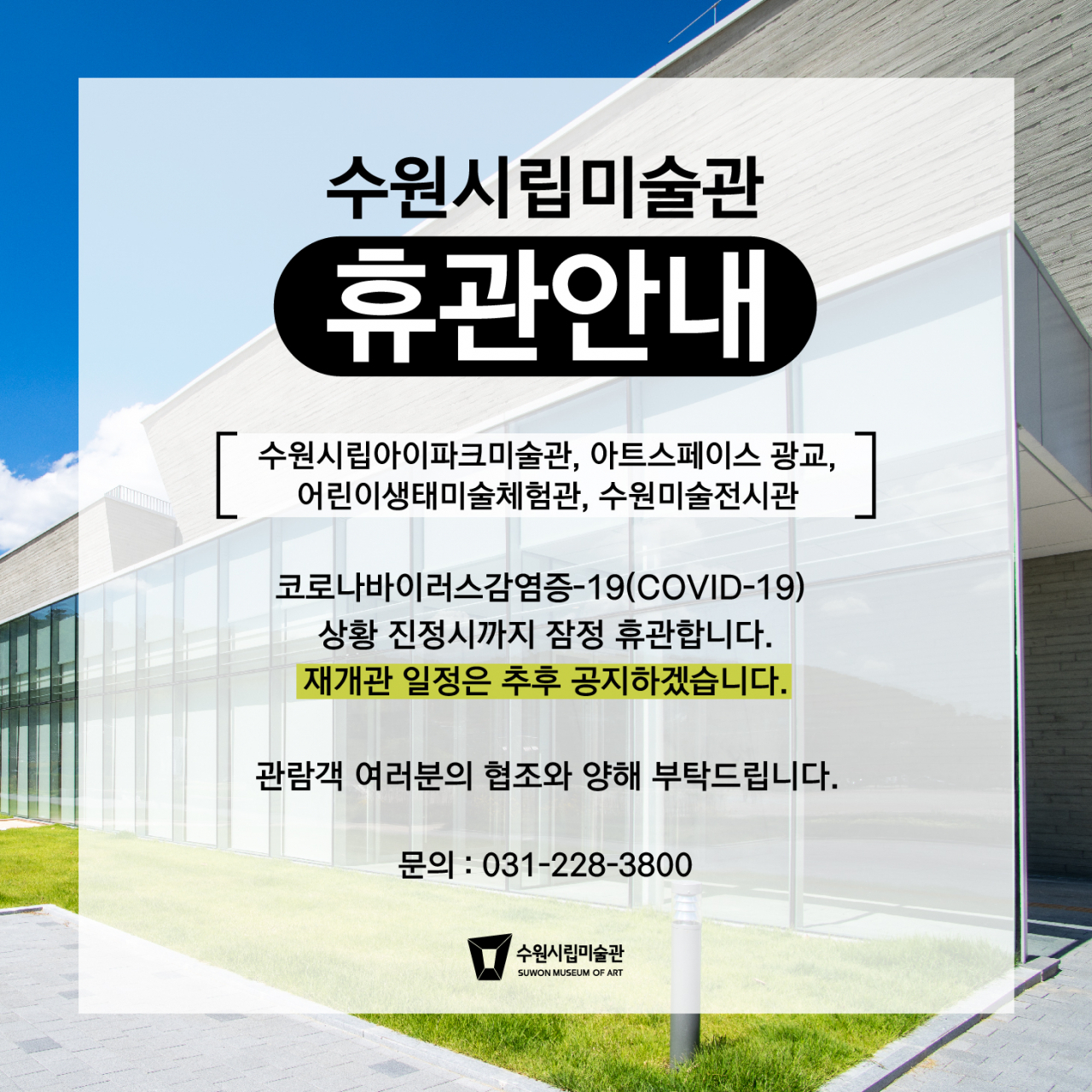 수원시미술관 휴관 안내문.