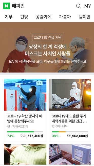 해피빈 긴급모금 화면 모습 [네이버]