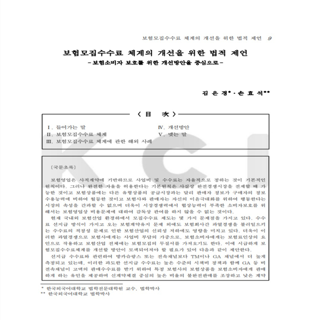 김은경 금융소비자보호처장이 제1저자로 펴낸 ‘보험모집수수료 체계의 개선을 위한 법적 제언-보험소비자 보호를 위한 개선방안을 중심으로’ 논문. 출처=한국학술지인용색인(KCI).