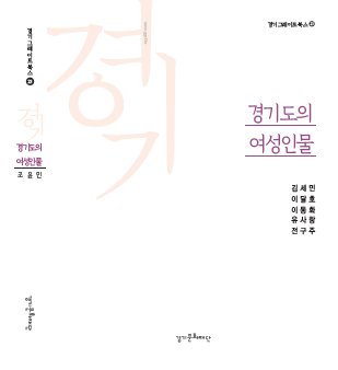 경기도 여성인물 표지.