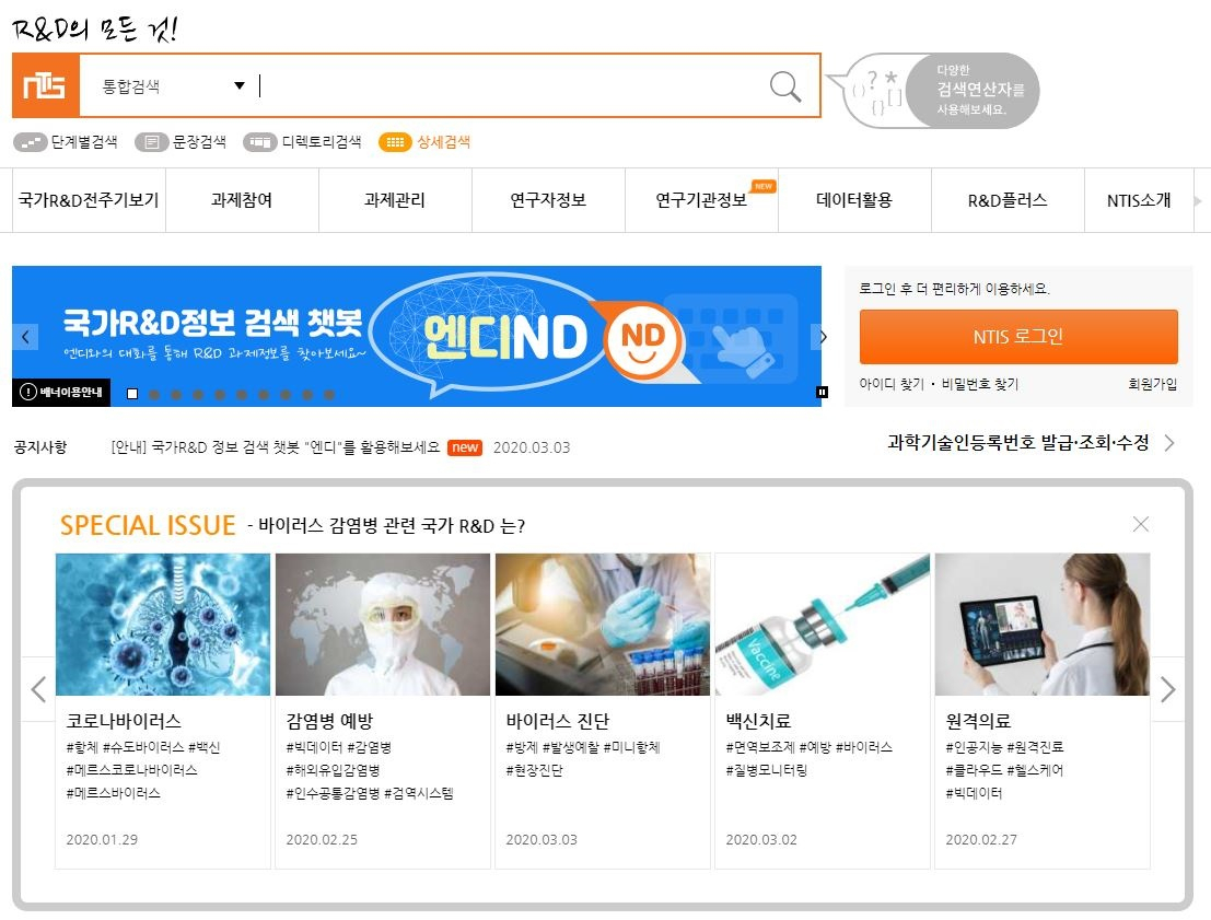 NTIS 홈페이지 메인화면의 ‘이슈로 보는 R&D' 섹션.[KISTI 제공]