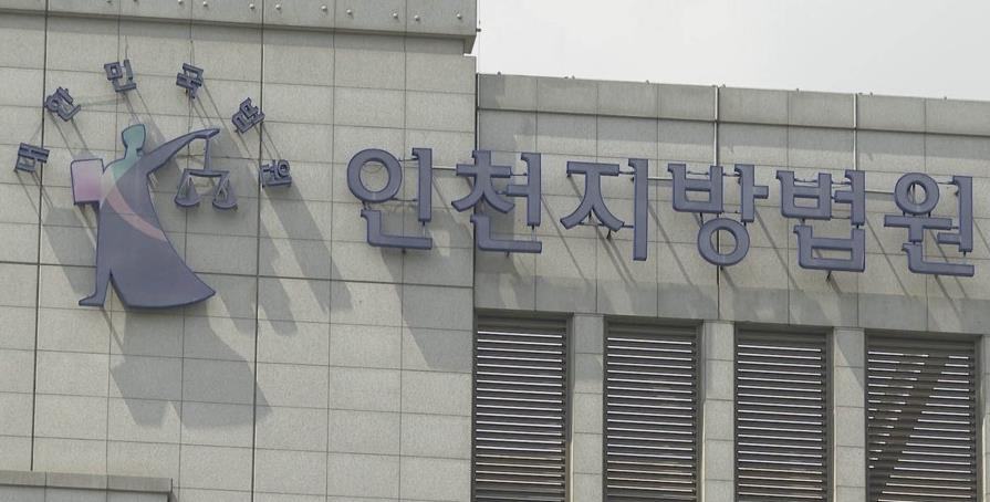 인천지방법원
