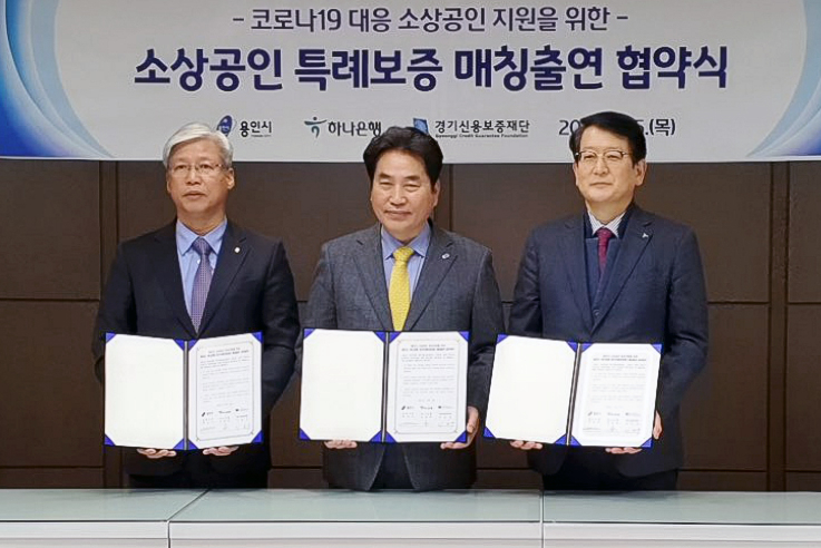 5일 경기도 용인시청에서 하나은행, 용인시, 경기신용보증재단이 100억원 규모의 소상공인 특례보증 업무협약을 체결했다. 왼쪽부터 이민우 경기신용보증재단 이사장, 백군기 용인시장, 안영근 하나은행 중앙영업1그룹 총괄부행장 [하나은행 제공] 　