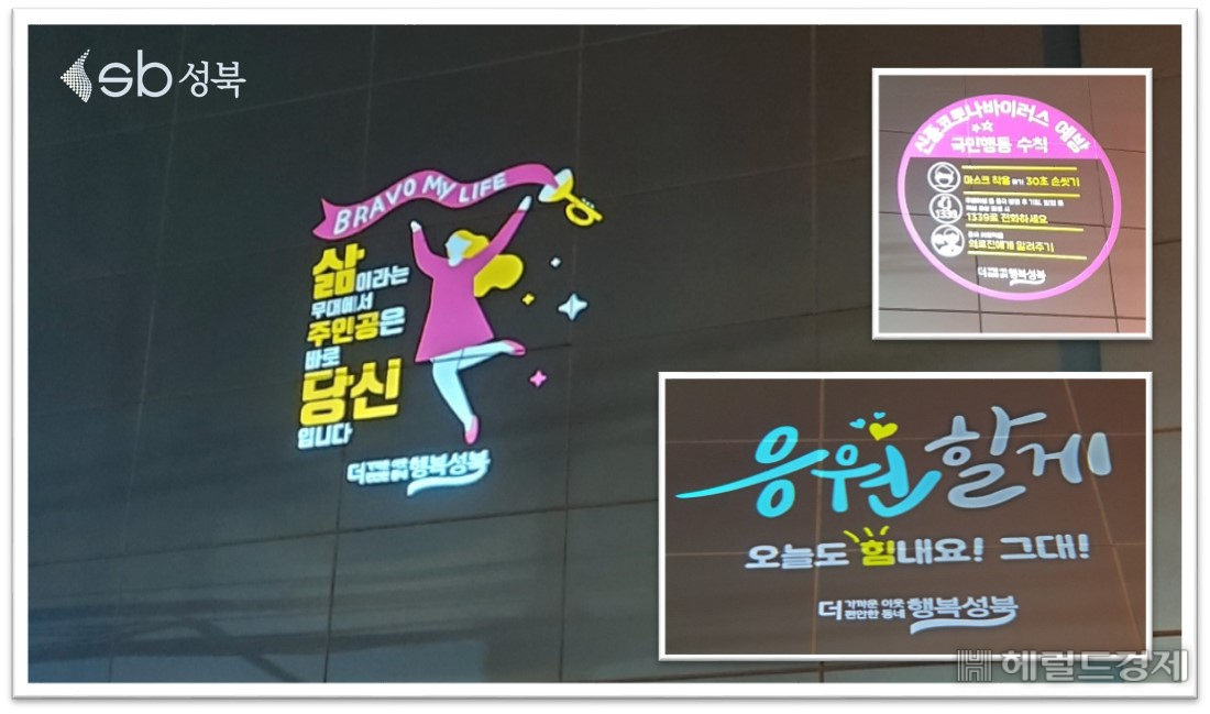 정릉2동 주민센터 벽면에 희망의 로고라이트가 반짝이고 있다.