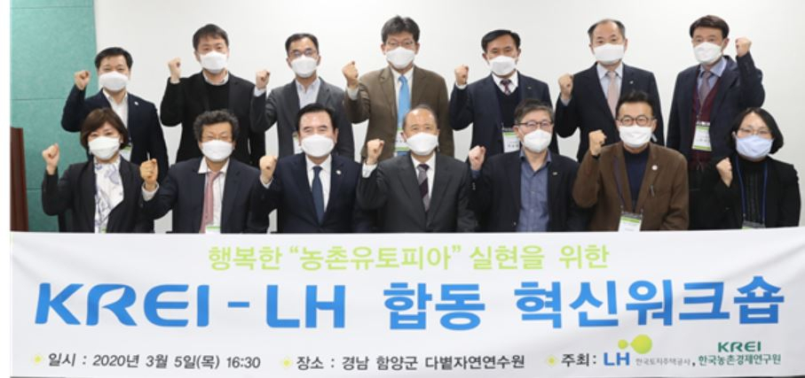 ‘행복한 농촌유토피아’ 워크숍에서 변창흠 LH 사장(앞줄 오른쪽 세 번째)이 김홍상 한국농촌경제연구원장, 서춘수 함양군수를 비롯한 참석자들과 기념사진을 촬영하고 있다.