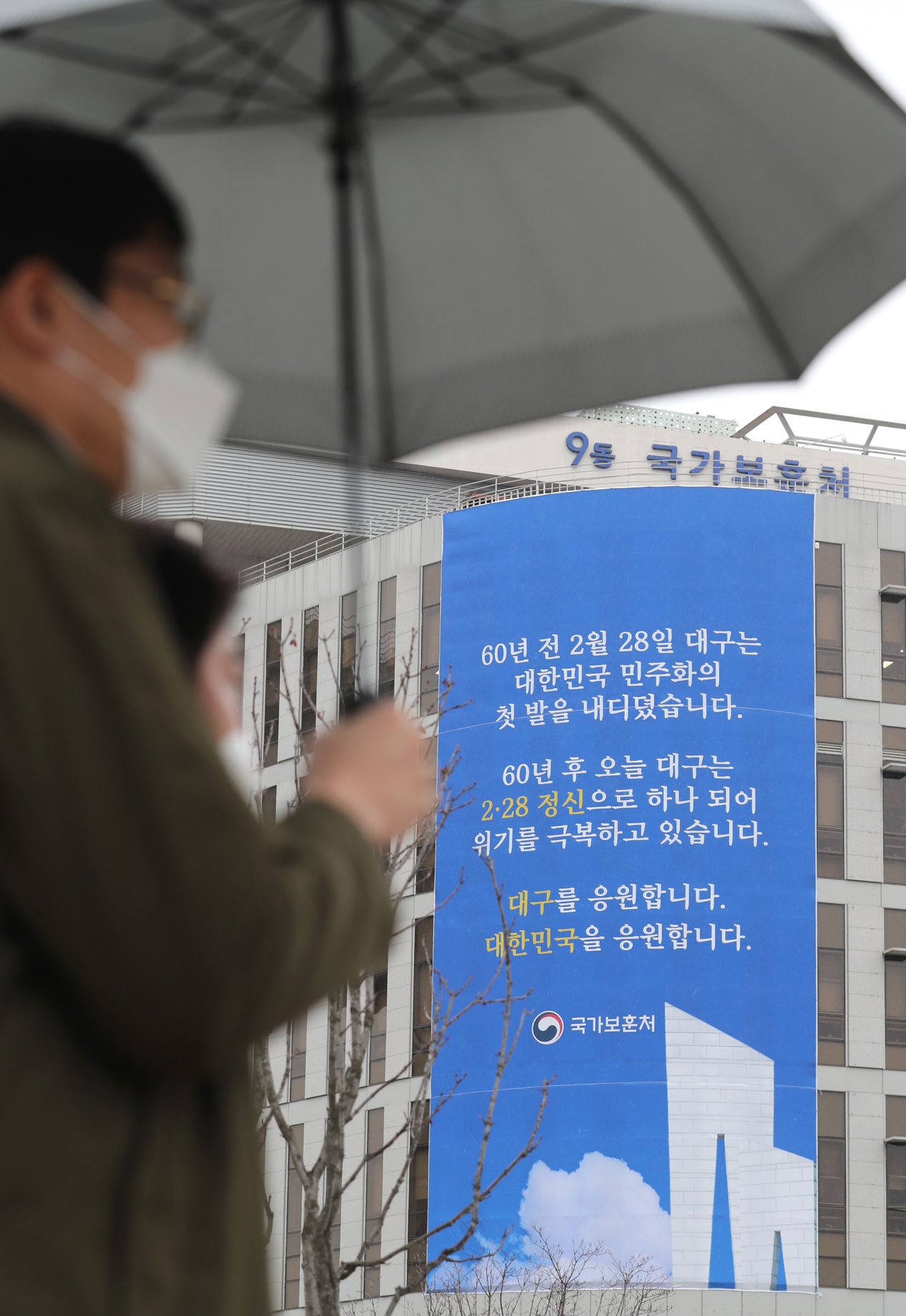 세종시 정부세종청사 국가보훈처에 코로나19 관련 현수막이 걸려 있다.[연합]