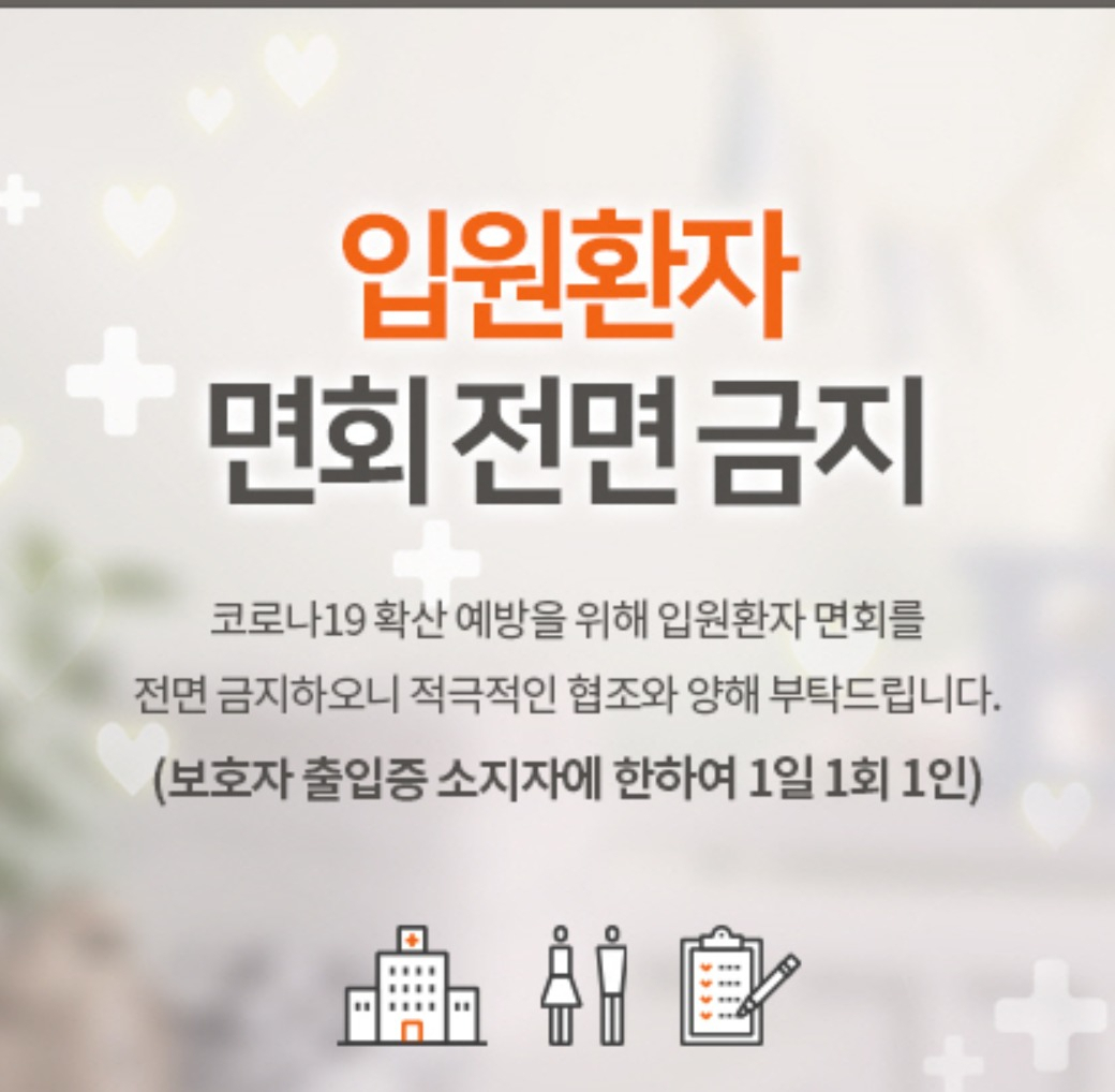분당제생병원 환자면회금지