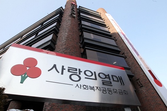 사회복지공동모금회 전경. [연합]