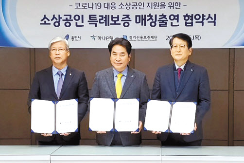 왼쪽부터 이민우 경기신용보증재단 이사장, 백군기 용인시장, 안영근 하나은행 중앙영업1그룹 총괄부행장 [하나은행 제공]