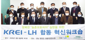 ‘행복한 농촌유토피아’ 워크숍에서 변창흠 LH 사장(앞줄 오른쪽 세 번째)이 김홍상 한국농촌경제연구원장, 서춘수 함양군수를 비롯한 참석자들과 기념사진을 촬영하고 있다.
