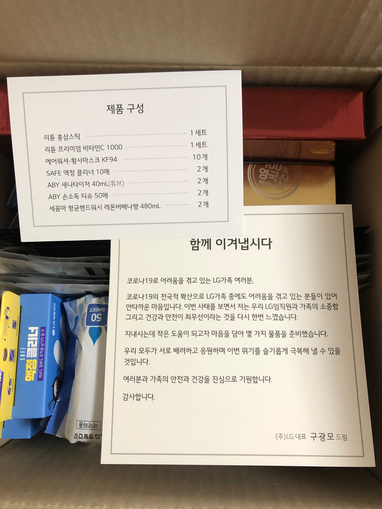 구광모 LG 대표가 그룹내 자가격리 임직원들에 보낸 메시지와 생필품. [온라인 커뮤니티 캡처]