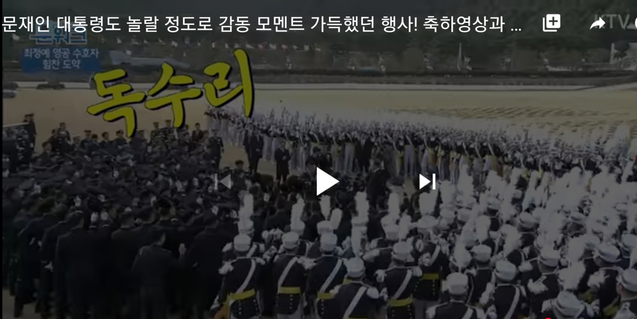 KTV가 중계한 공군사관학교 졸업식 실황 중 졸업생 및 재학생들이 독수리 구호를 외치고 있다.[사진=유튜브 캡처]