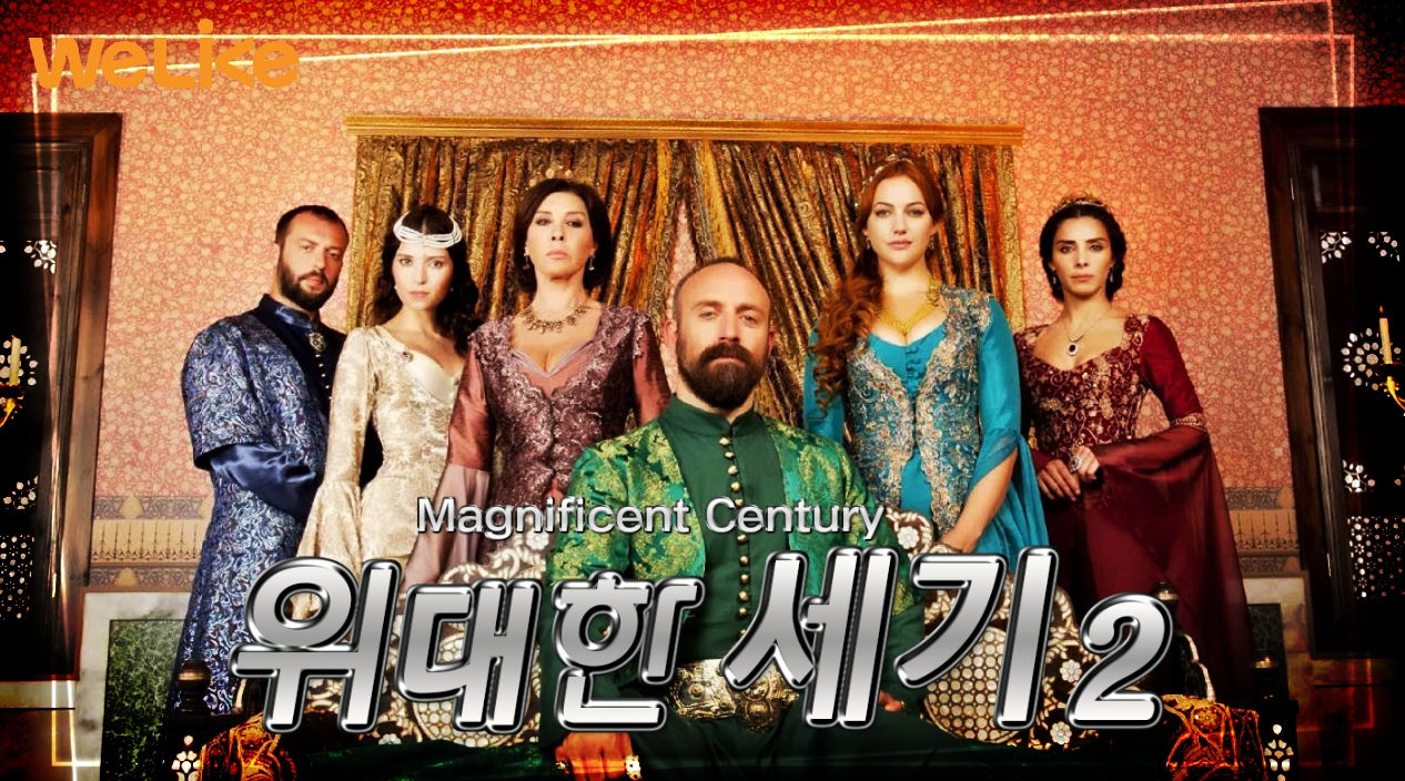 위라이크가 준비한 위대한 세기2.
