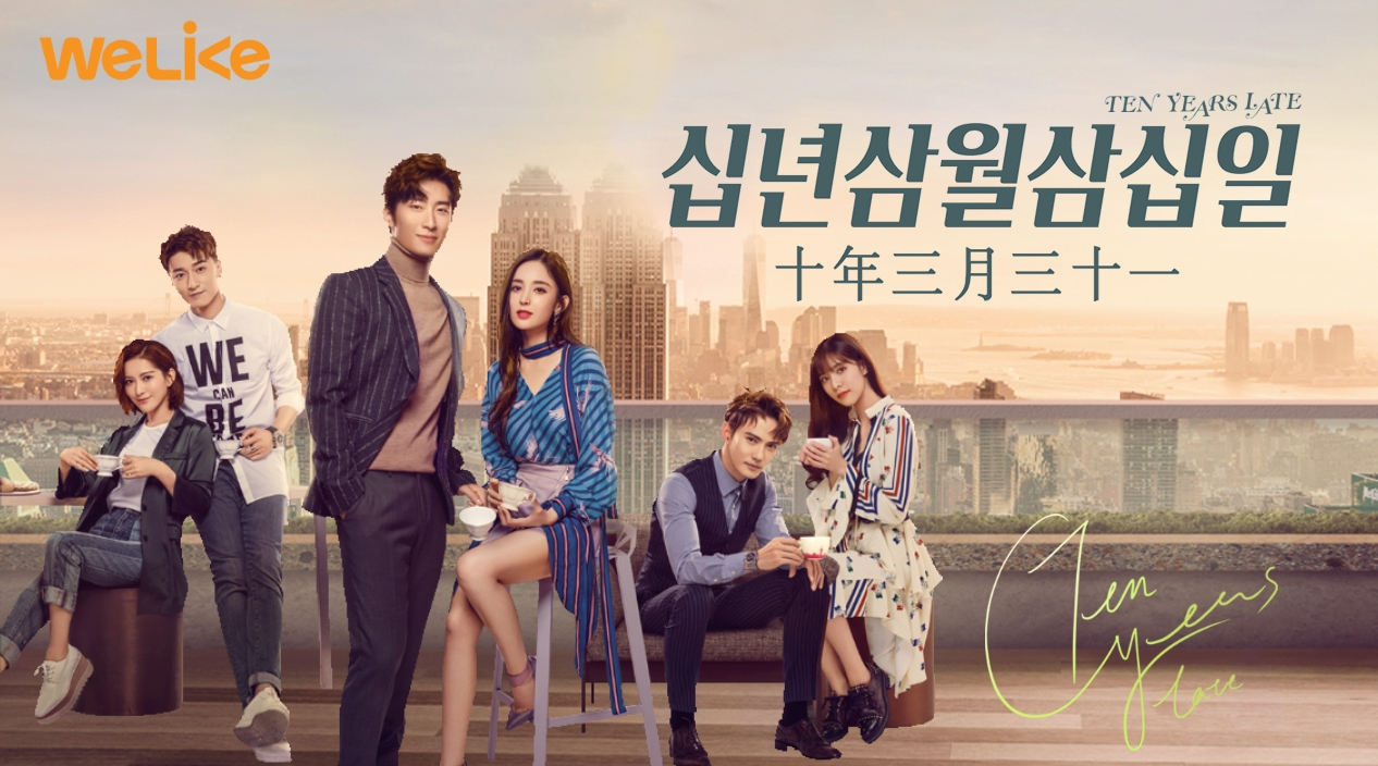위라이크가 방송 예정인 십년삼월삼십일.