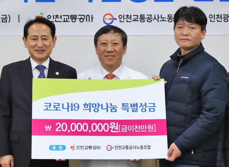 정희윤 인천교통공사 사장〈사진 왼쪽〉이 정현목 인천교통공사 노조위원장과 함께 특별성금 2000만원을 인천의료원 조승연 원장〈중앙〉에게 전달했다.
