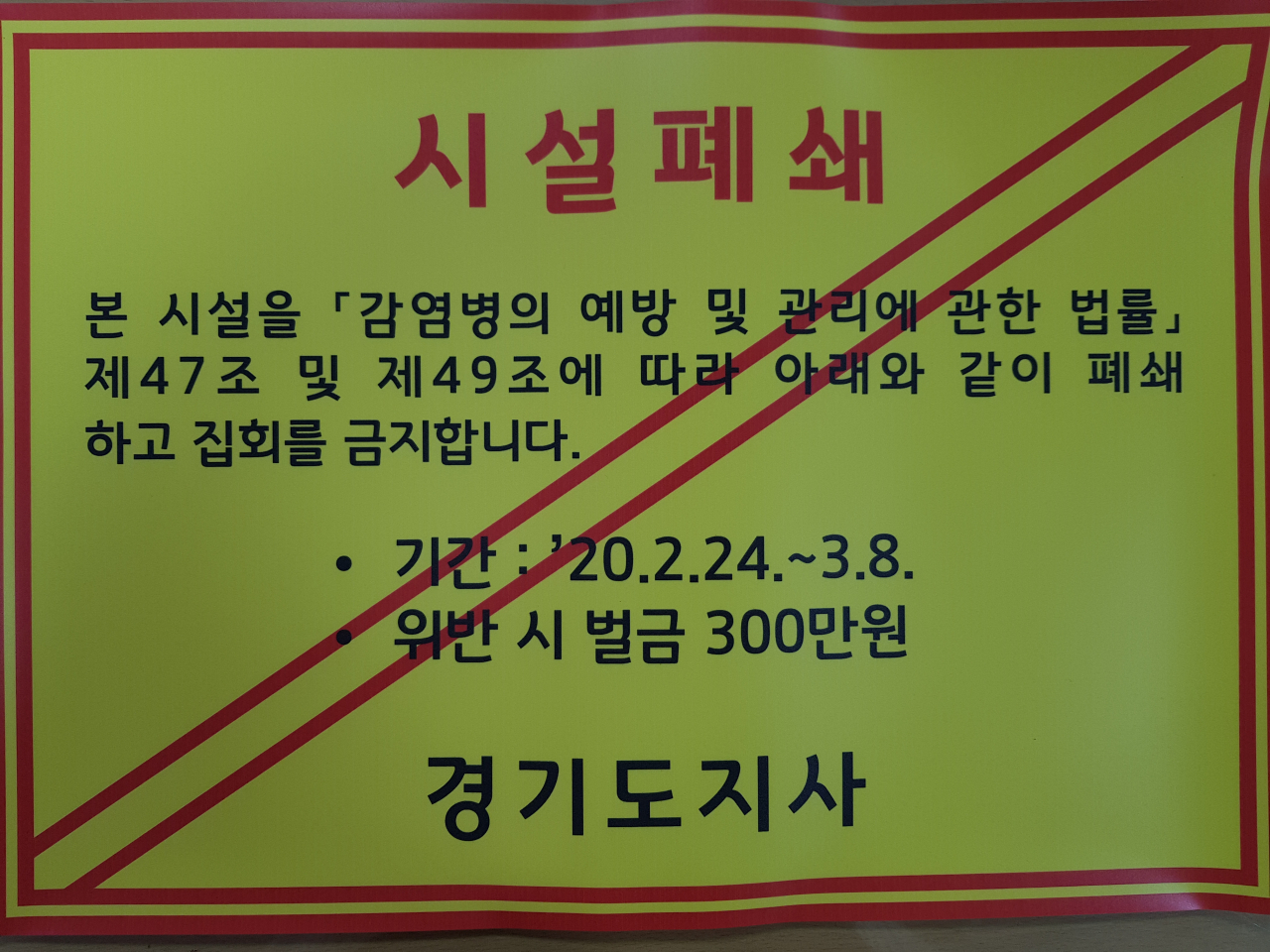 경기도 신천지 시설 폐쇄 안내문. [용인시 제공]