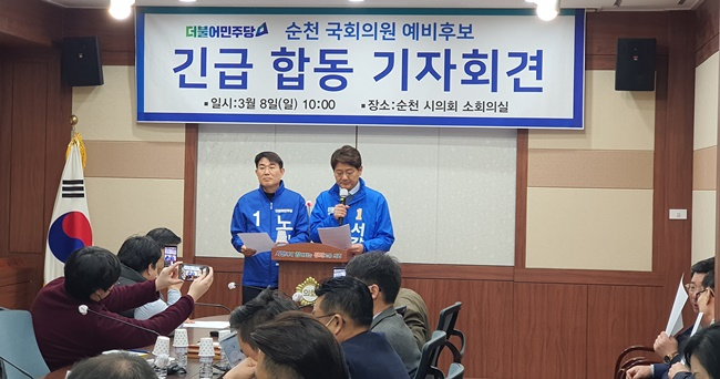 민주당 서갑원,노관규 예비후보가 8일 오전 합동 기자회견을 열어 경선결과에 승복하겠다는 입장을 밝히고 있다.