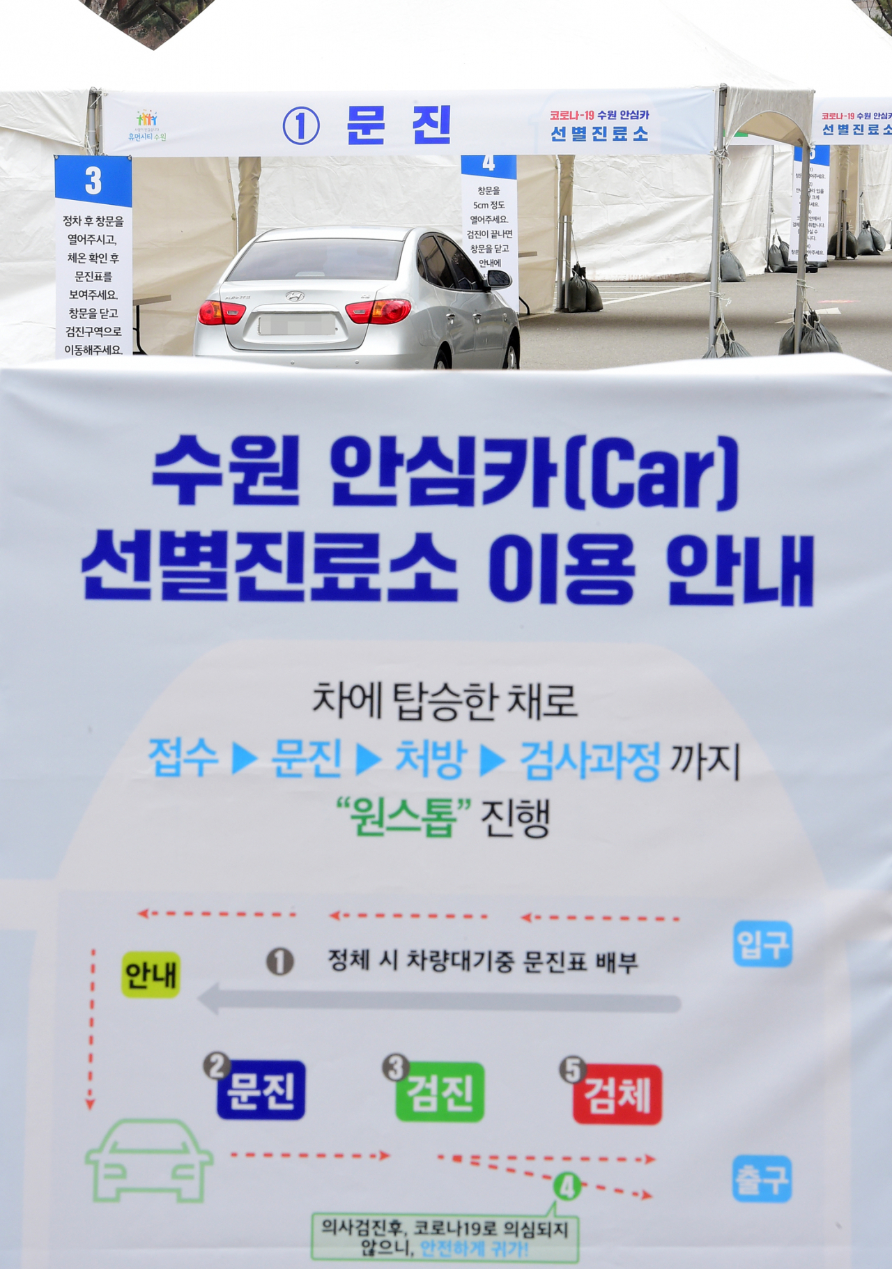 수원 안심카 선별진료소. [수원시 제공]
