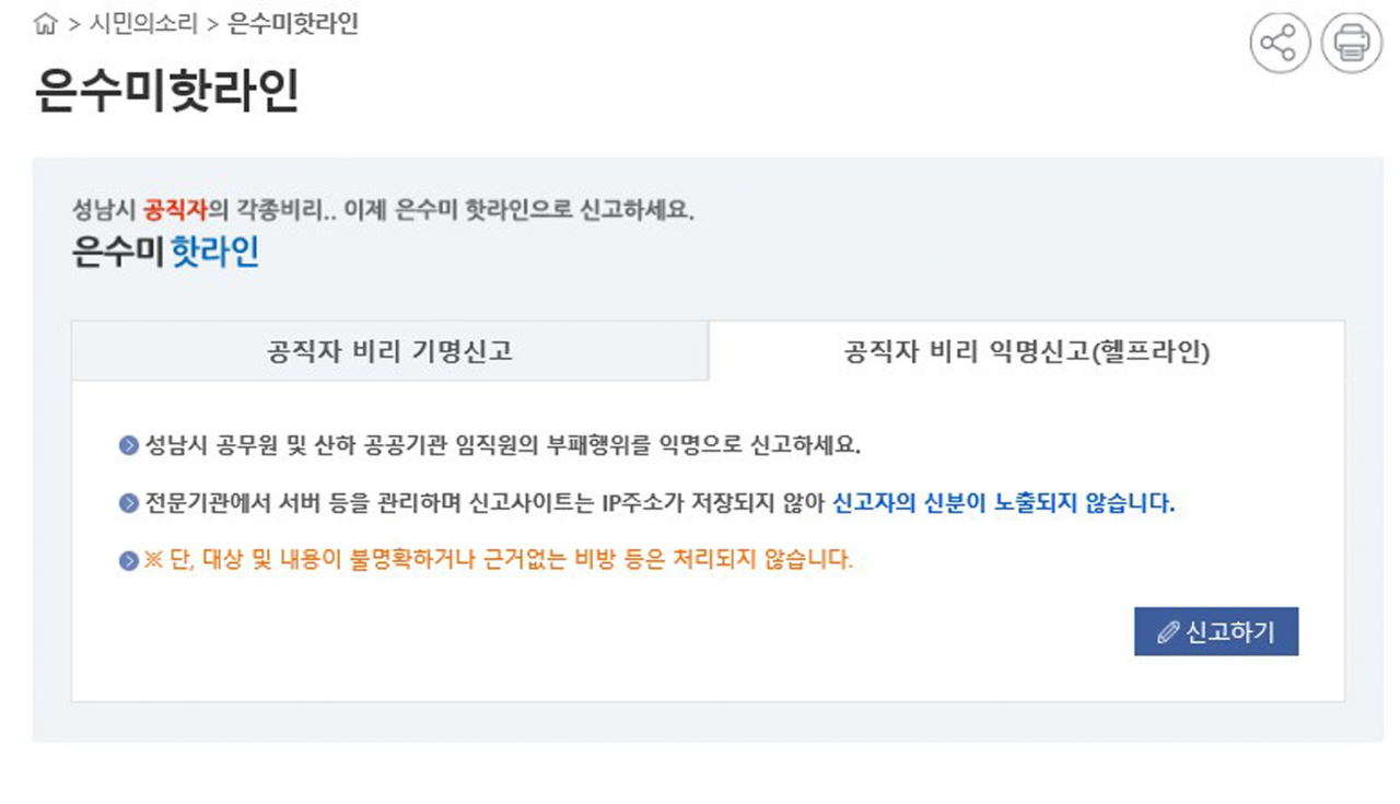 성남시청 홈페이지 부정·비리 익명신고 ‘헬프라인’ 개설창. [성남시 제공]