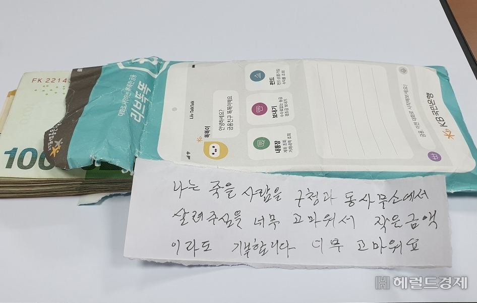 기초생활수급비를 아껴 모은 100만원과 기부 뜻을 밝힌 손 글씨. [관악구 제공]