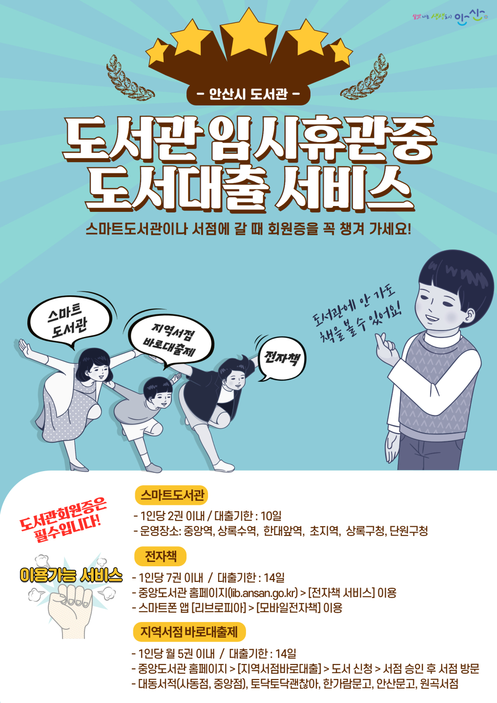 안산시 중앙도서관은 임시 휴관 중 도서대출 서비스 제공하고 있다. [안산시 제공]
