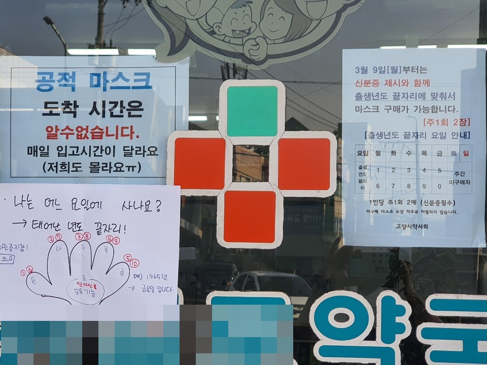 9일 오전 경기 고양의 한 약국 외부 모습. ‘공적 마스크 도착 예정 시간을 알 수 없다’는 문구와 마스크 5부제에 대한 설명이 부착돼 있다. 박상현 기자/pooh@heraldcorp.com