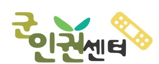 군인권센터 로고. [군인권센터 제공]