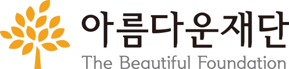 아름다운재단 로고. [아름다운재단 제공]