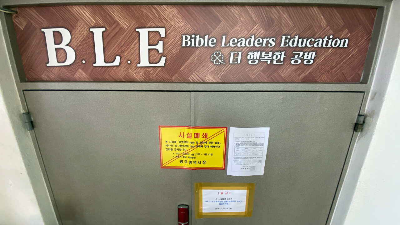 8일 광주 남구 한 신천지 관련 시설에 폐쇄를 알리는 보건당국 행정처분서가 붙어 있다. 광주에서는 해당 시설에서 열린 성경 공부에 참여한 신천지 신도가 이날 신종 코로나바이러스 감염증(코로나19) 확진 판정을 받았다. [연합]