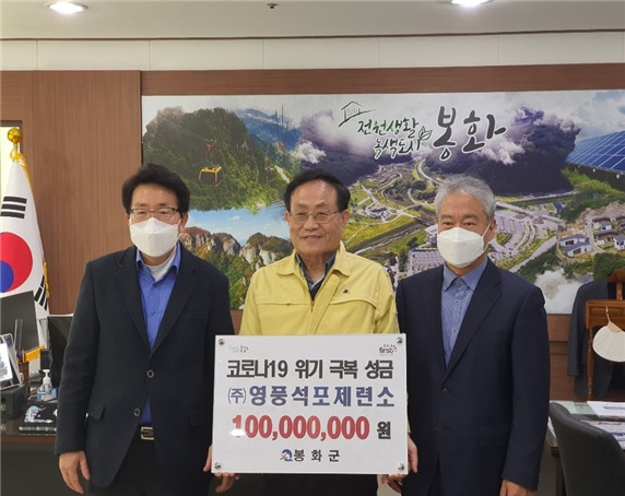 엄태항 봉화군수(가운데)와 ㈜영풍 석포제련소 박영민 소장(맨왼쪽) 배상윤 전무가 9일 경북 봉화군청 군수실에서 신종 코로나바이러스 감염증(코로나19) 사태 극복을 위한 성금 1억 원 전달식을 가진 뒤 코로나19 퇴치 의지를 다지고 있다. [㈜영풍 석포제련소 제공]