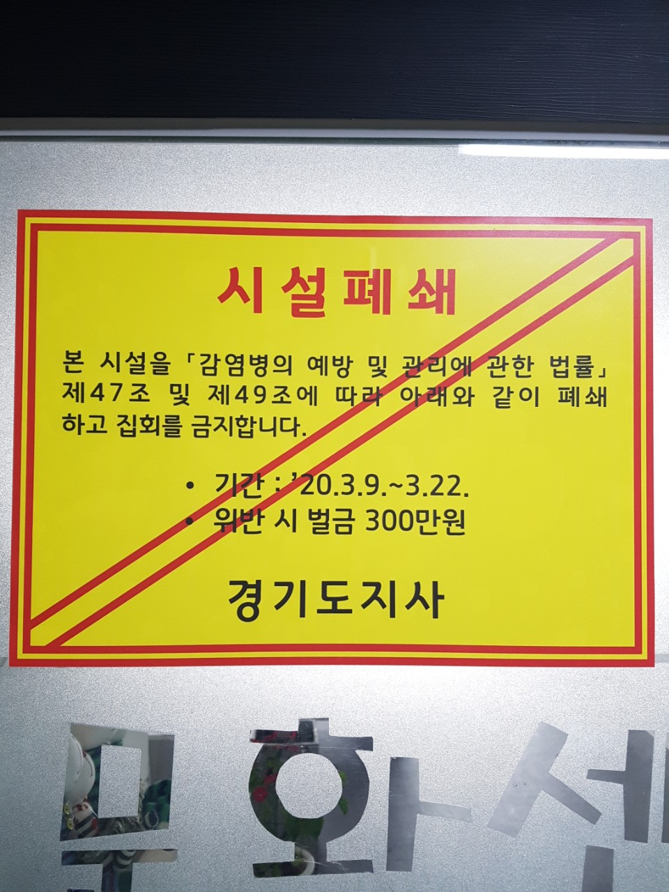 용인시 신천지시설 입구에 시설폐쇄 행정처분서를 부착했다. [용인시 제공]