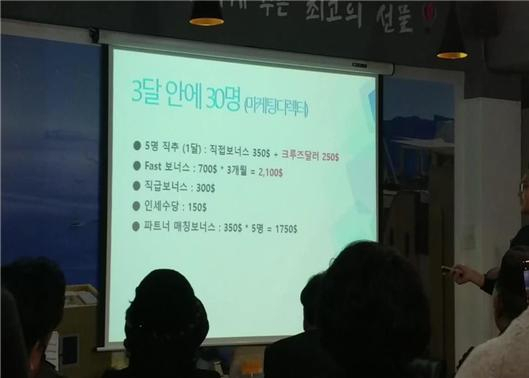 다국적 다단계판매회사 사업설명회 강의 모습. [서울시 제공]
