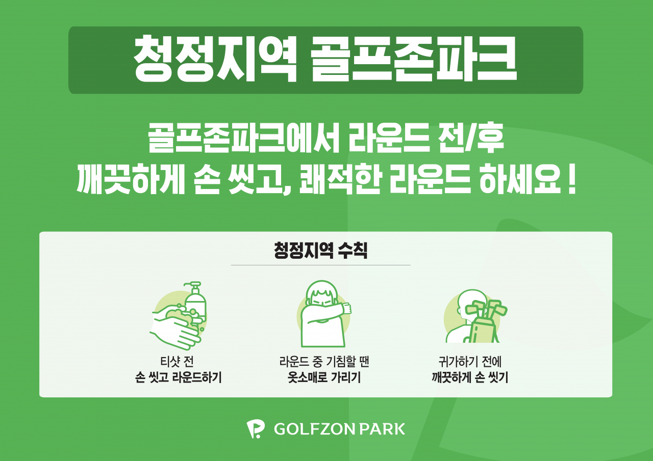 지난 2월 진행된 골프존의 ‘청정지역 골프존파크 캠페인’ 포스터