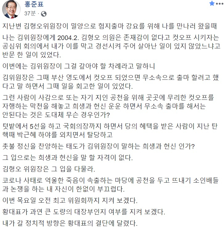 홍준표 전 자유한국당(미래통합당 전신) 대표 페이스북 캡처.