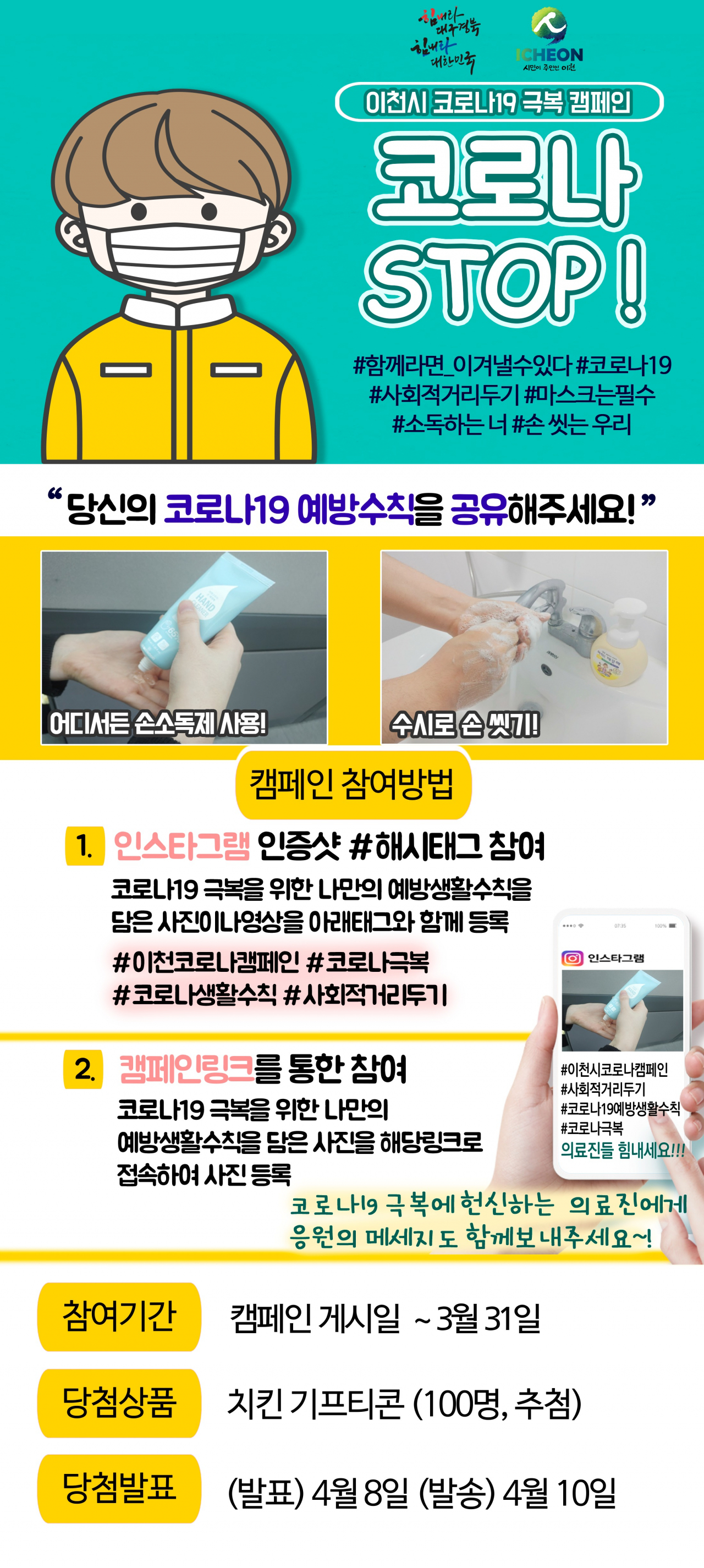 코로나 STOP 코로나 극복 캠페인. [이천시 제공]