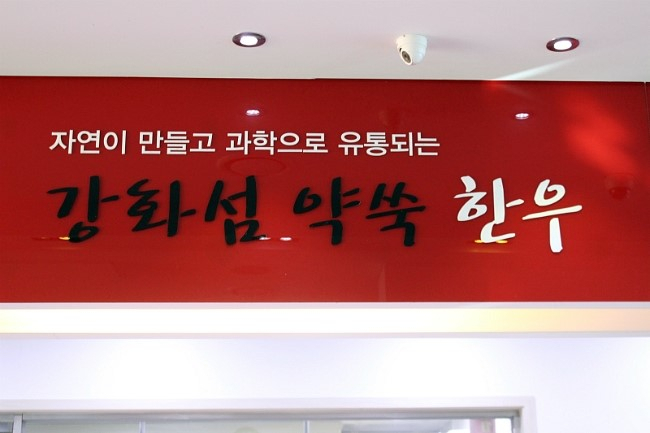 강화섬약쑥한우 이미지