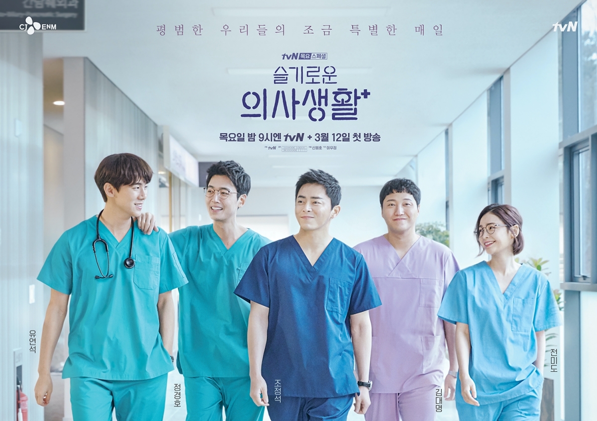 “Hospital Playlist” (tvN)