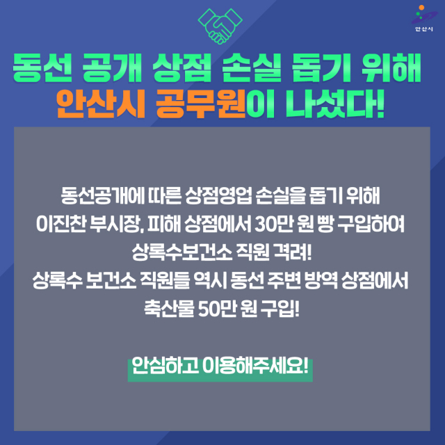 안산시는 코로나19 확진자 다녀간 상점 앞장서 이용하고 있다. [안산시 제공]