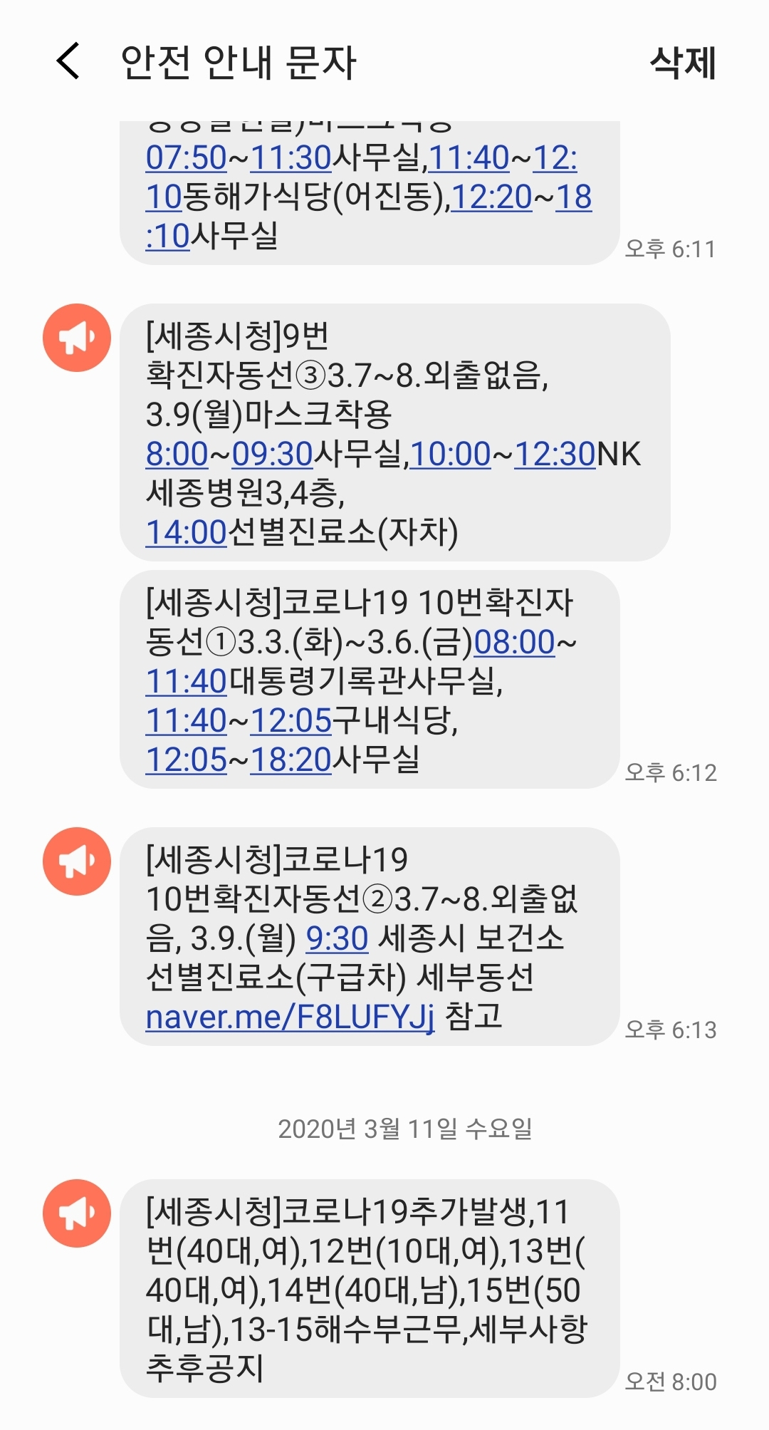 세종시는 홈페이지와 보도자료뿐만 아니라 긴급 안전 안내 문자를 통해서 확진자들의 동선을 공지하고 있다. 사진은 이달 10, 11일 발송된 세종시의 확진자 동선 안내 문자. [세종시 문자 캡처]