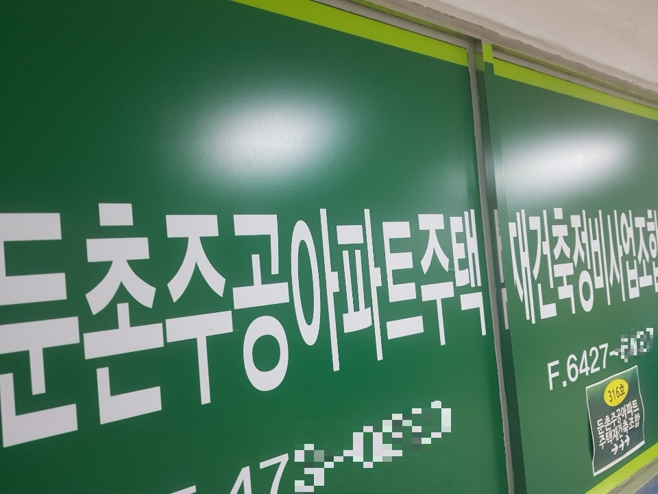 둔촌주공 재건축 조합 사무실의 모습. [헤럴드경제DB]