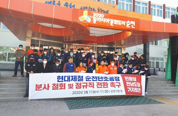 민중당 전남도당이 11일 순천시청 앞에서 현대제철 단조공장 분사계획 철회를 촉구하고 있다.