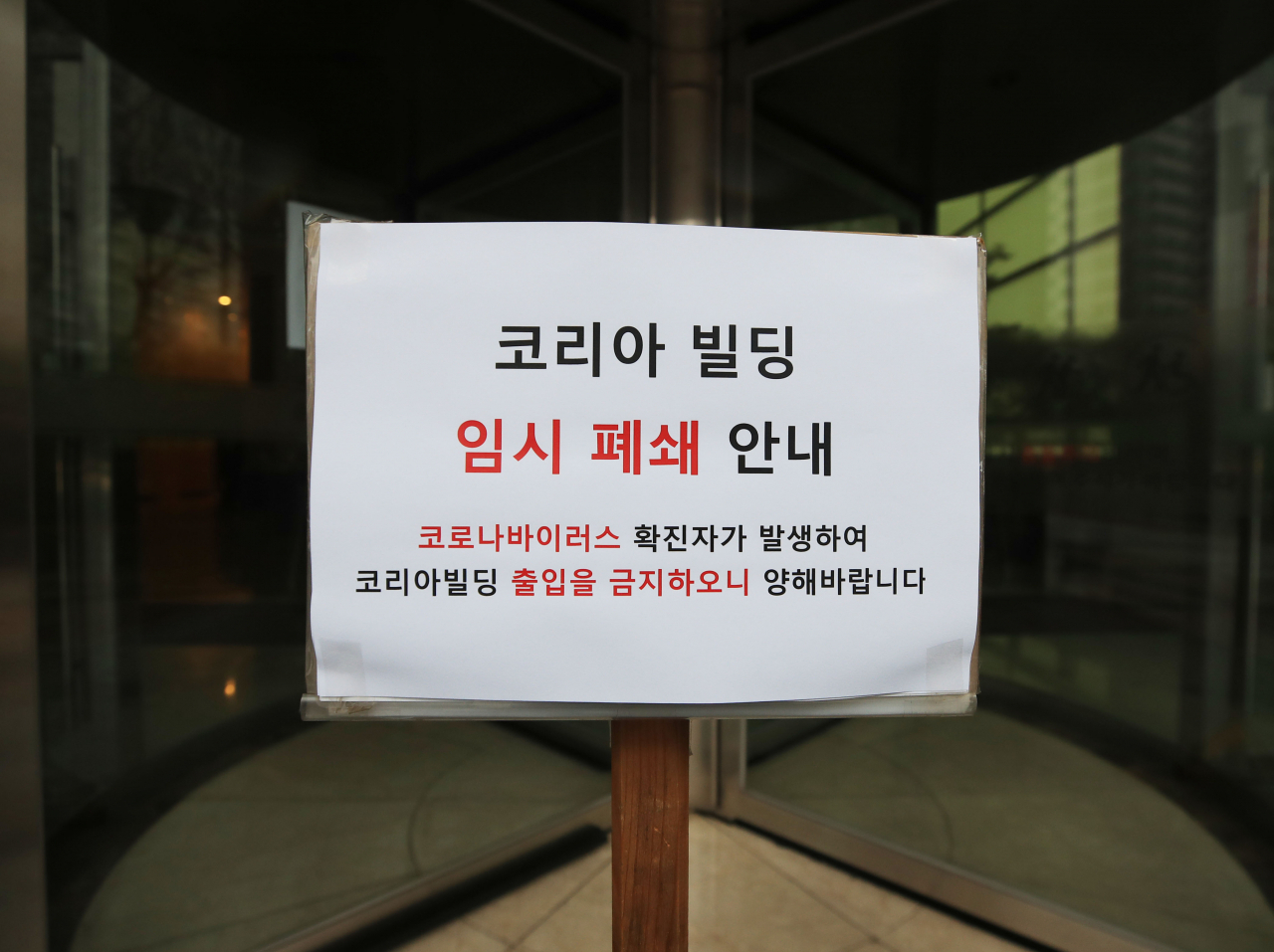 서울 구로구 신도림동 코리아빌딩 11층에 있는 콜센터에서 발생한 코로나19 집단 감염이 발생했다. 빌딩 입구에 건물 폐쇄 공고문이 부착되어 있다. [연합]