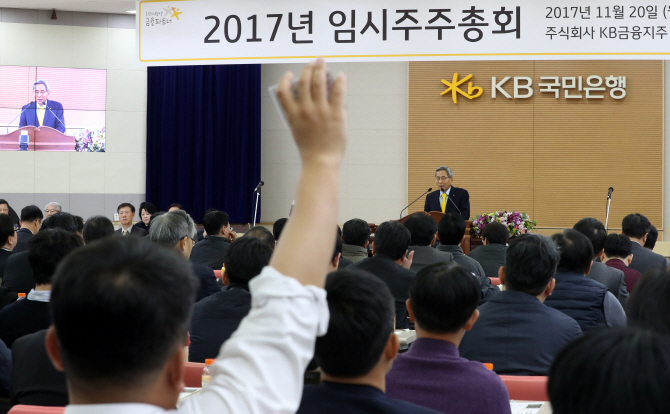 KB Financial Group's shareholders meeting held in November 2017. (Yonhap)