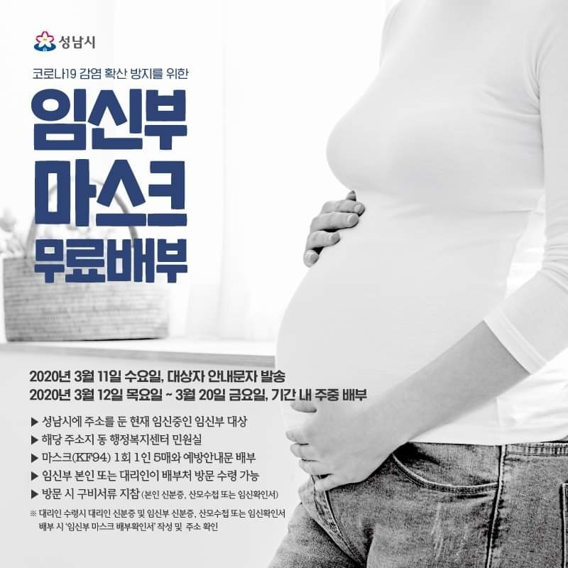 성남시는 임신부에게 마스크를 무료 배부한다. [성남시 제공]